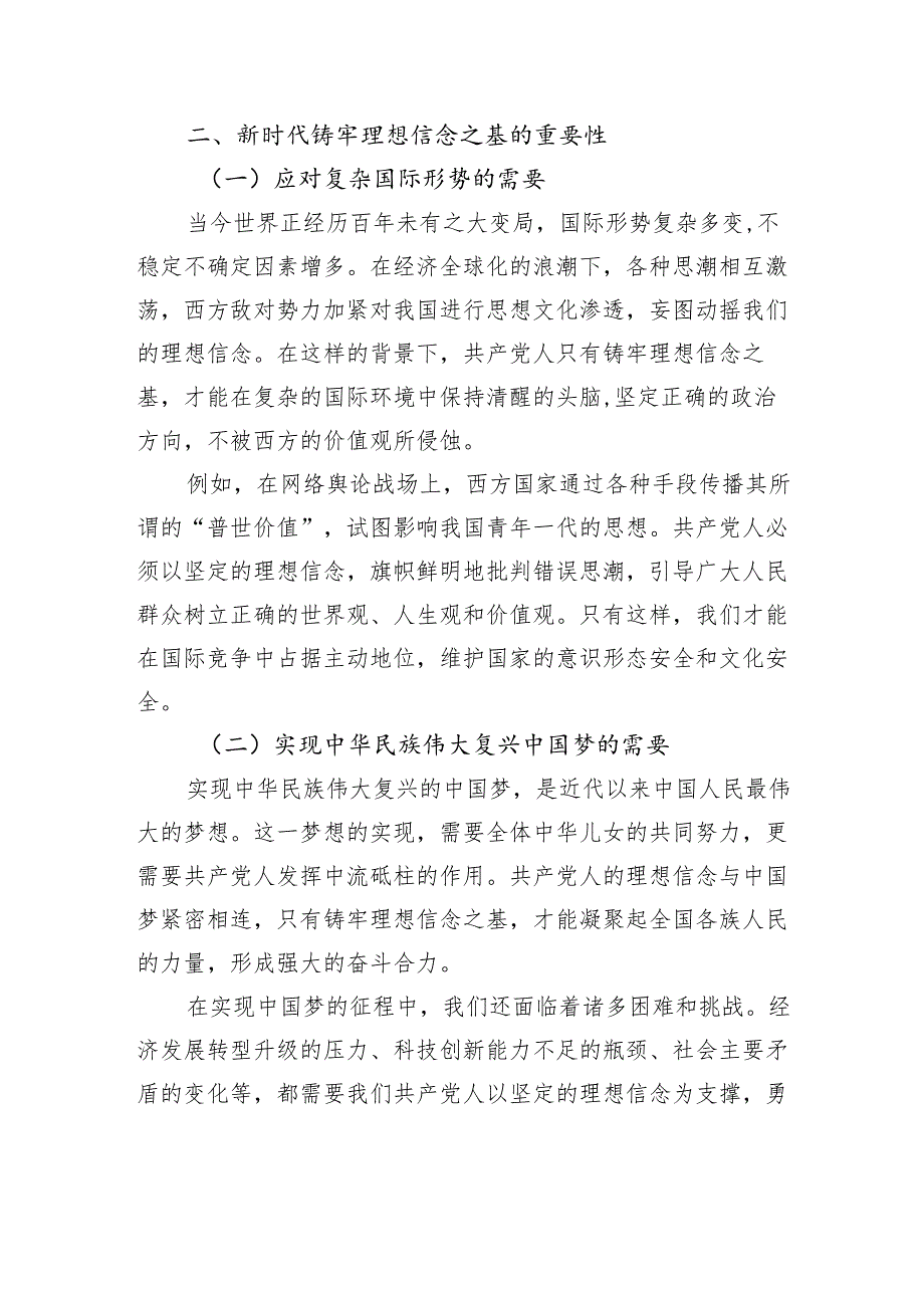 铸牢理想信念之基永固共产党人之魂.docx_第2页