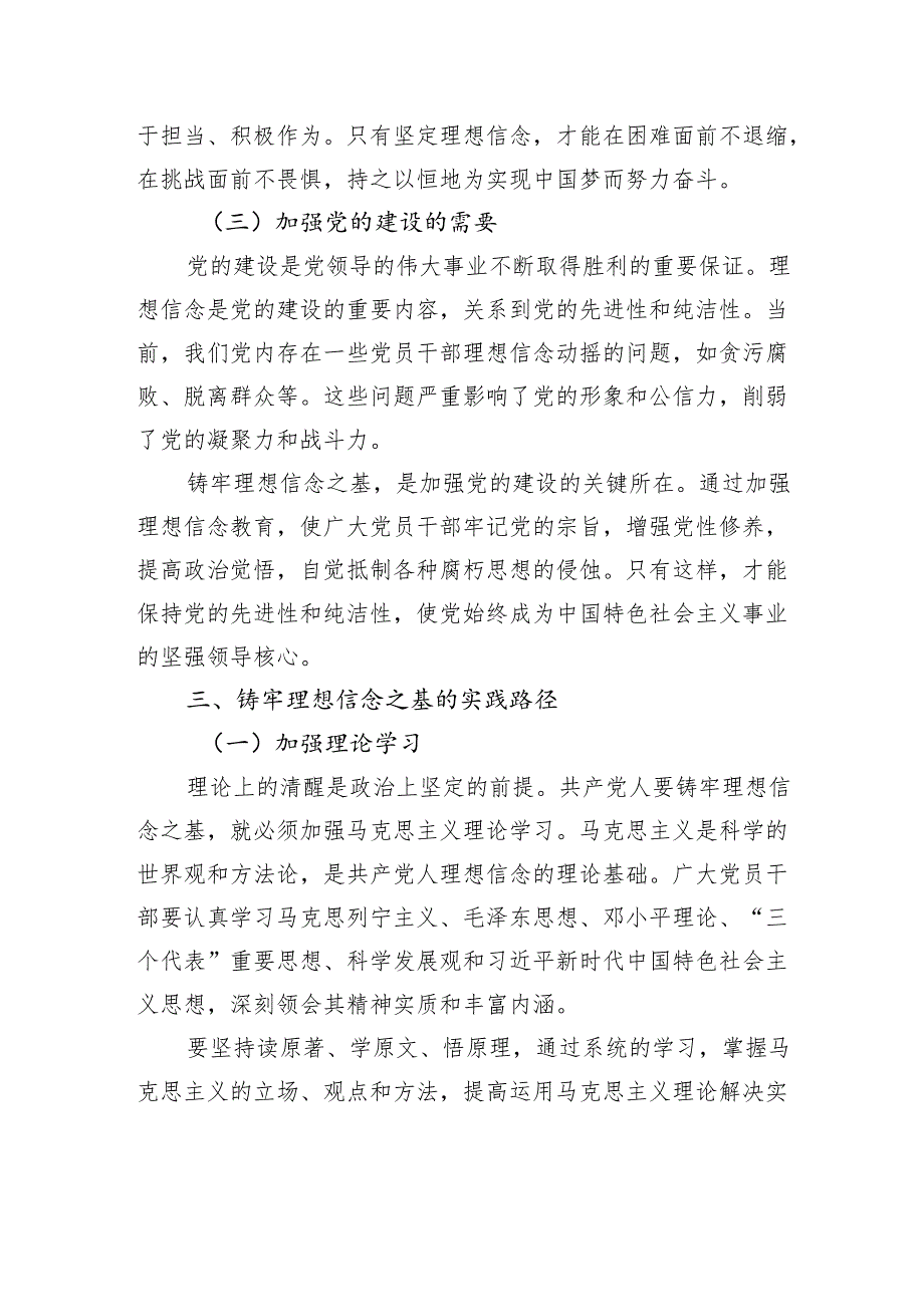 铸牢理想信念之基永固共产党人之魂.docx_第3页