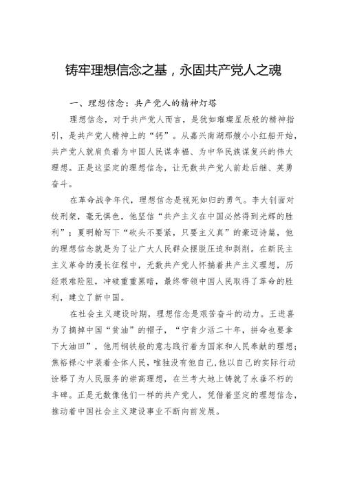 铸牢理想信念之基永固共产党人之魂.docx
