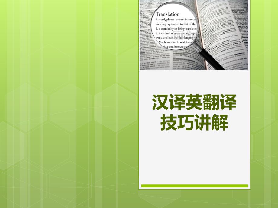 汉译英翻译技巧讲解二句子的翻译.ppt_第1页