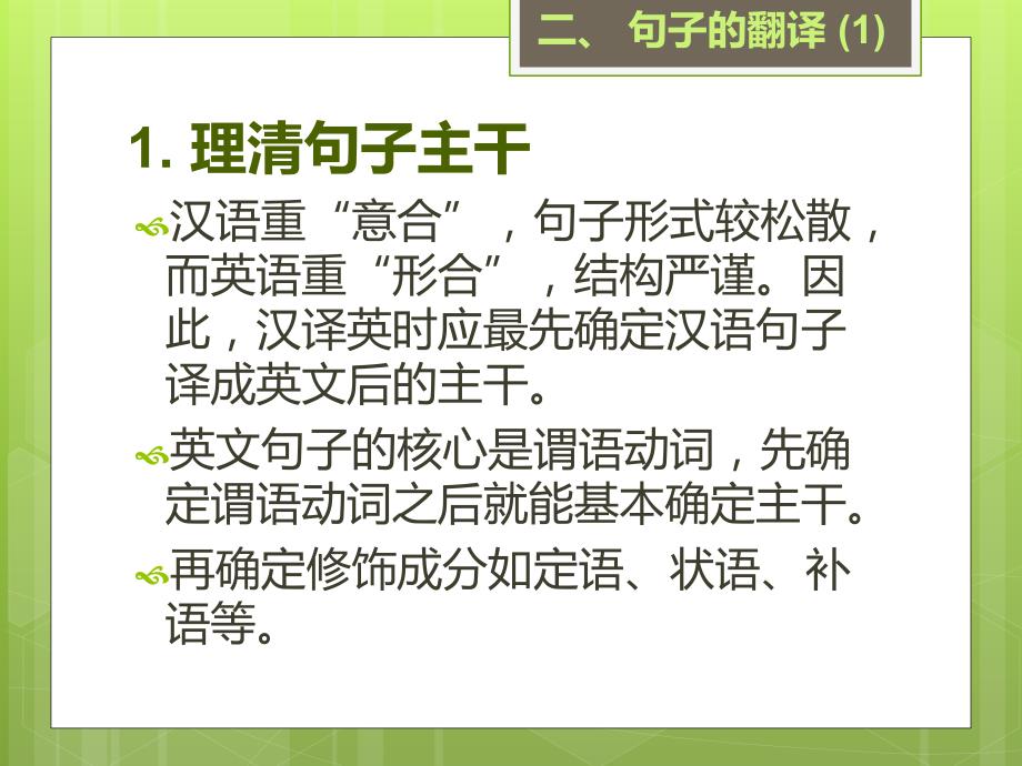 汉译英翻译技巧讲解二句子的翻译.ppt_第2页