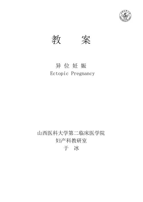 教案异位妊娠.doc
