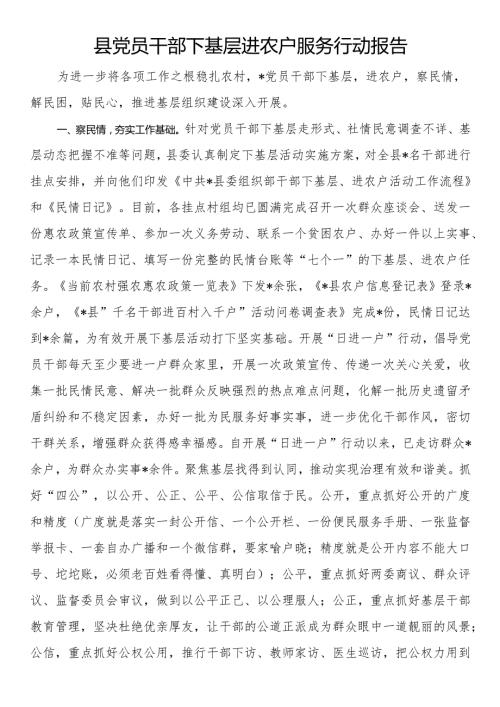 县党员干部下基层进农户服务行动报告.docx