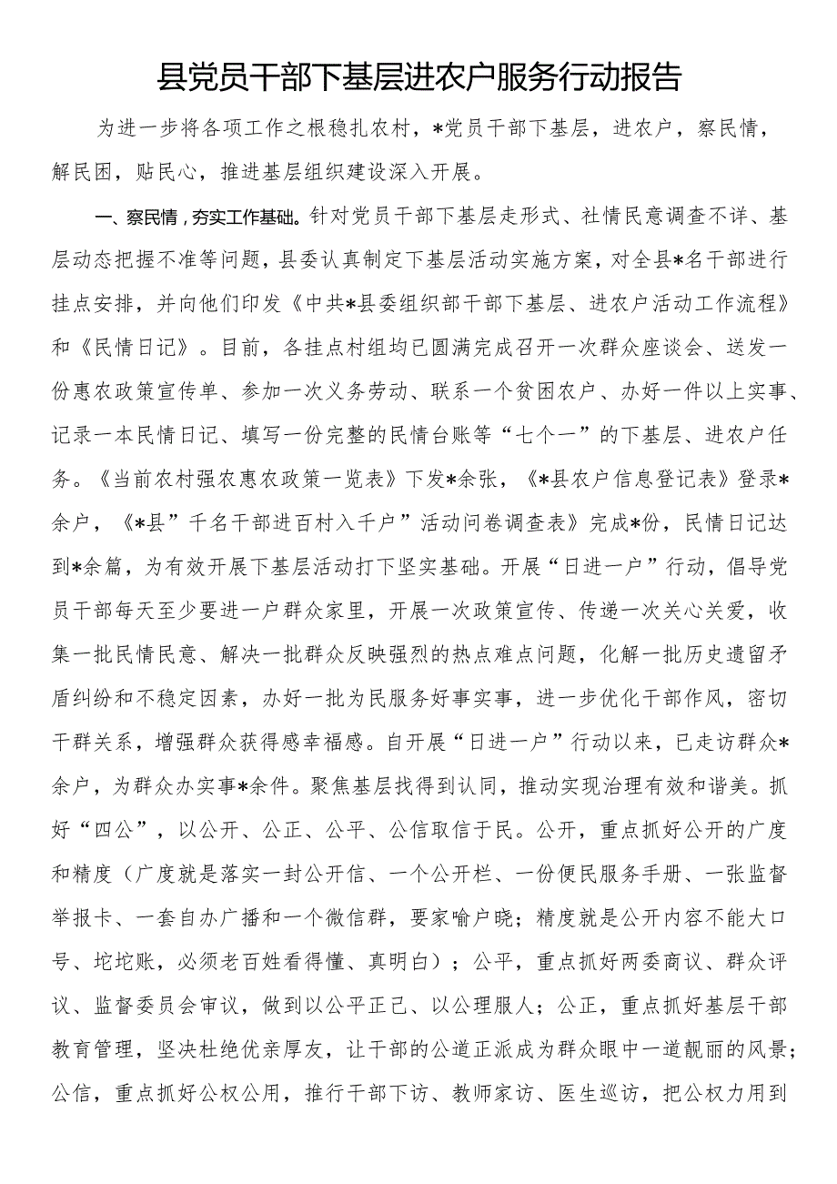 县党员干部下基层进农户服务行动报告.docx_第1页