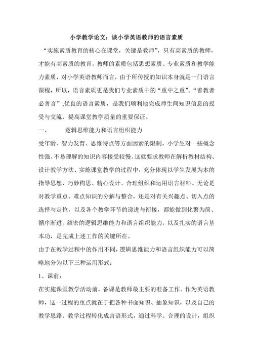 小学教学论文谈小学英语教师的语言素质.doc