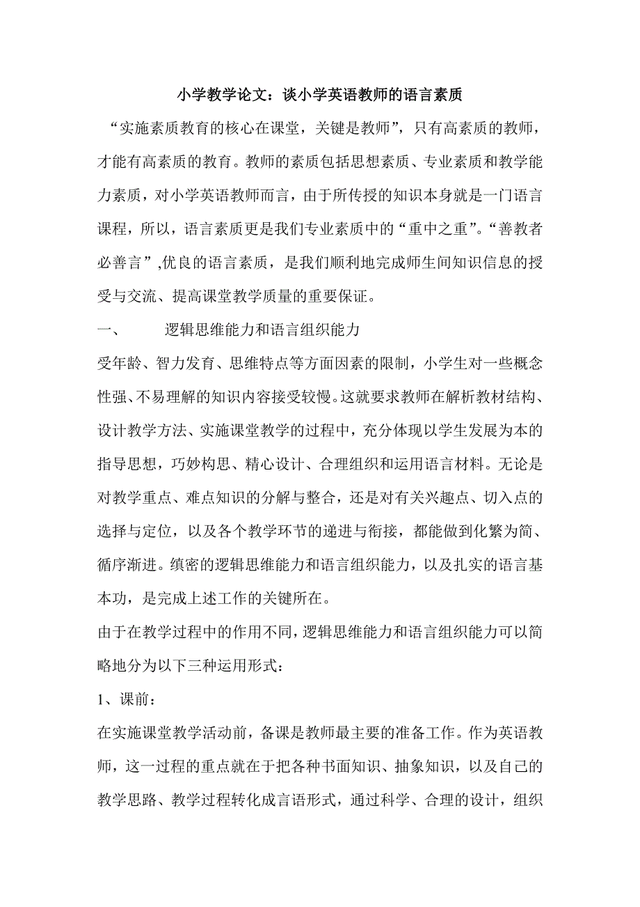 小学教学论文谈小学英语教师的语言素质.doc_第1页