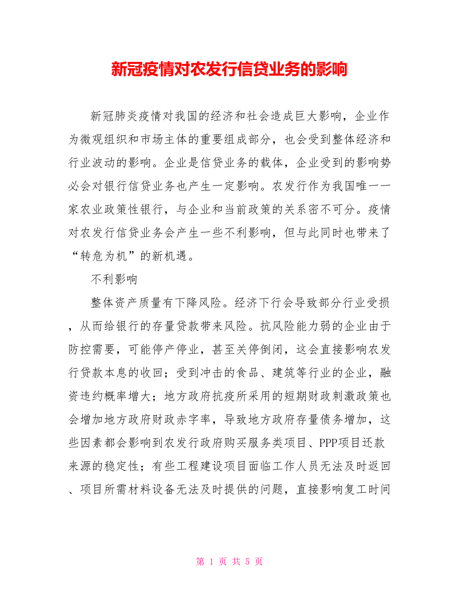 新冠疫情对农发行信贷业务的影响.doc_第1页