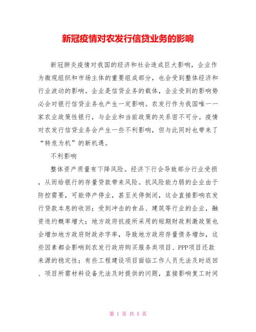 新冠疫情对农发行信贷业务的影响.doc
