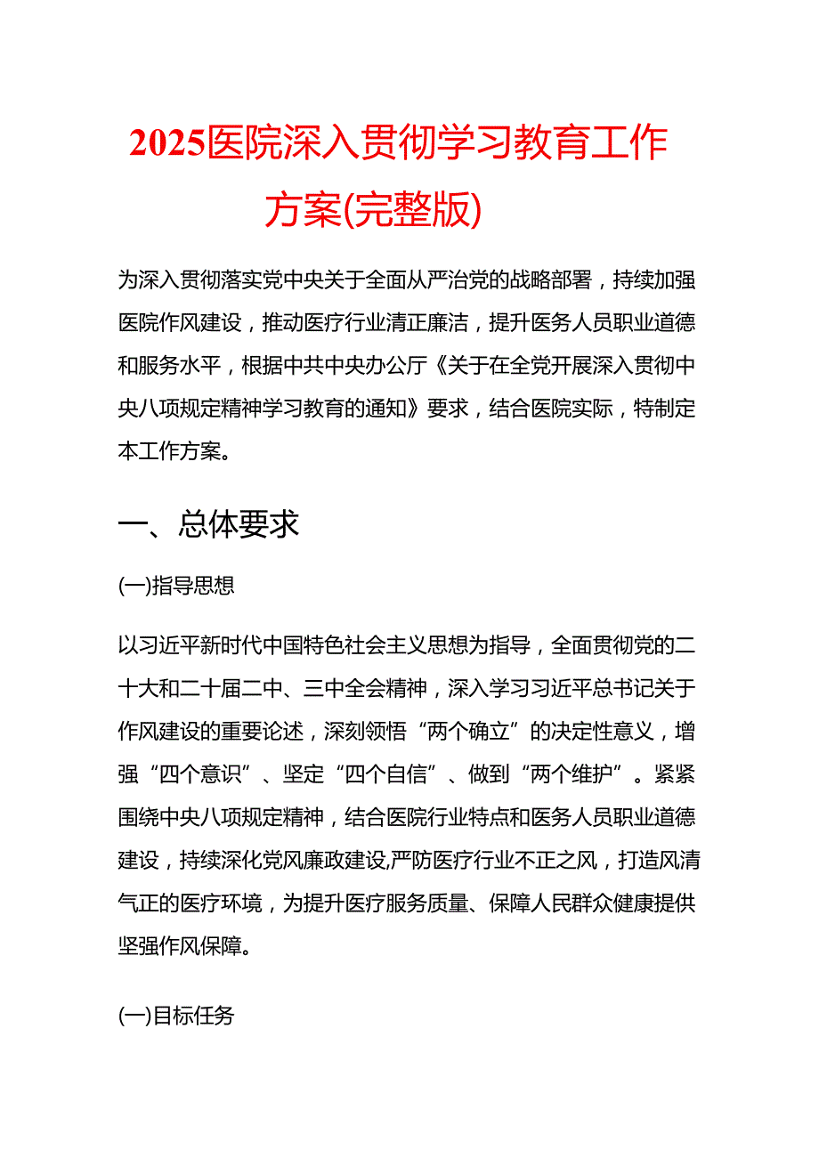2025医院深入贯彻学习教育工作方案.docx_第1页