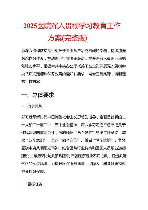 2025医院深入贯彻学习教育工作方案.docx