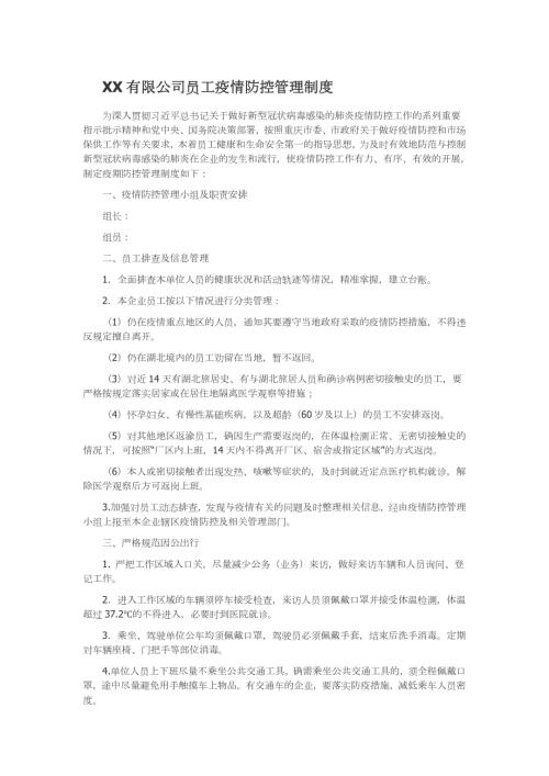 新冠公司员工疫情防控管理制度.doc