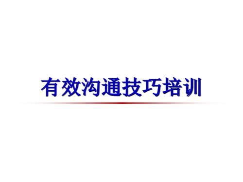有效沟通技巧培训PPT课件.ppt