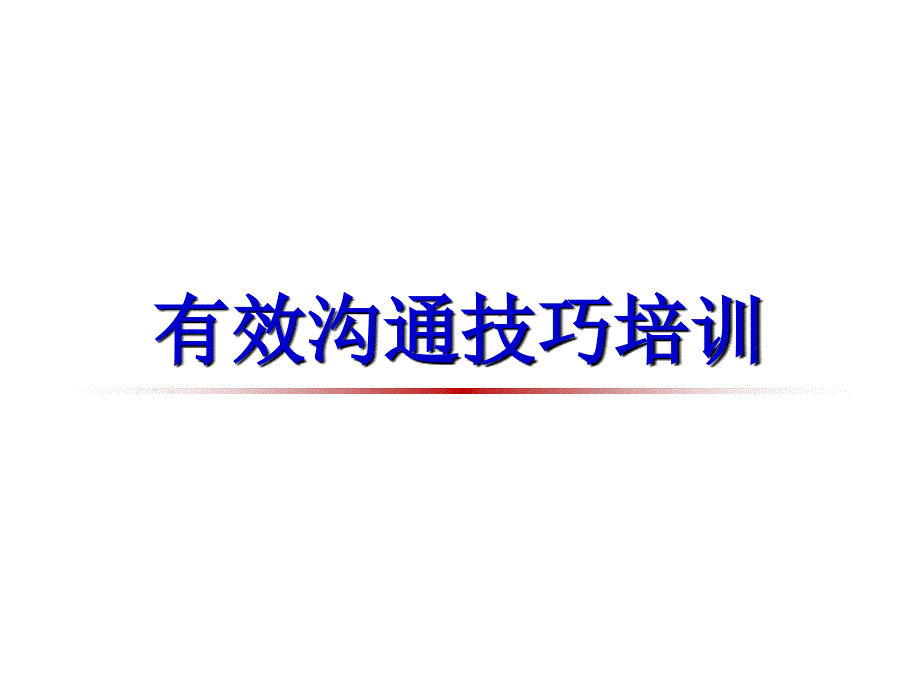 有效沟通技巧培训PPT课件.ppt_第1页