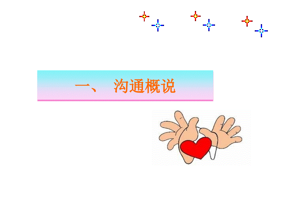 有效沟通技巧培训PPT课件.ppt_第3页