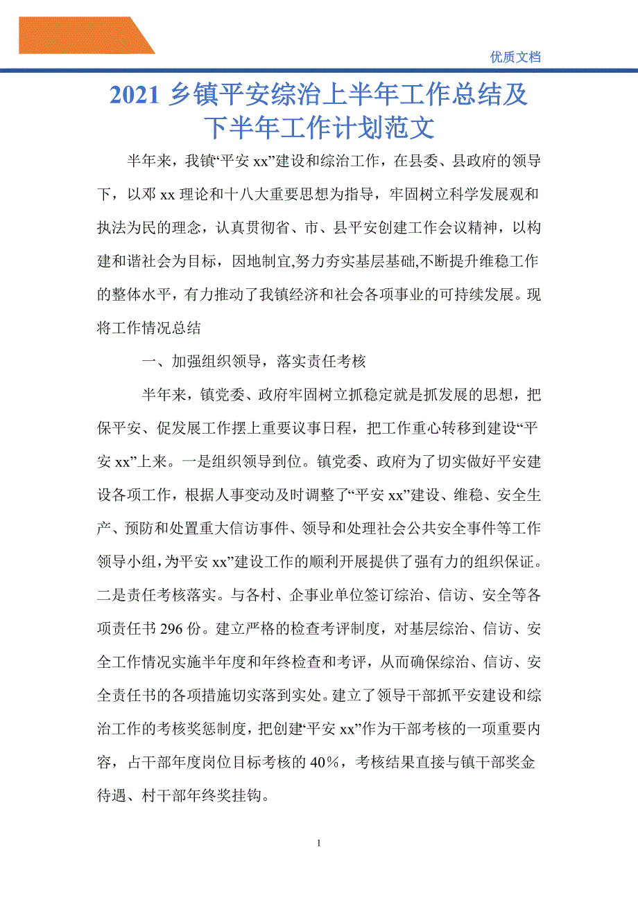 最新2021乡镇平安综治上半年工作总结及下半年工作计划范文.doc_第1页