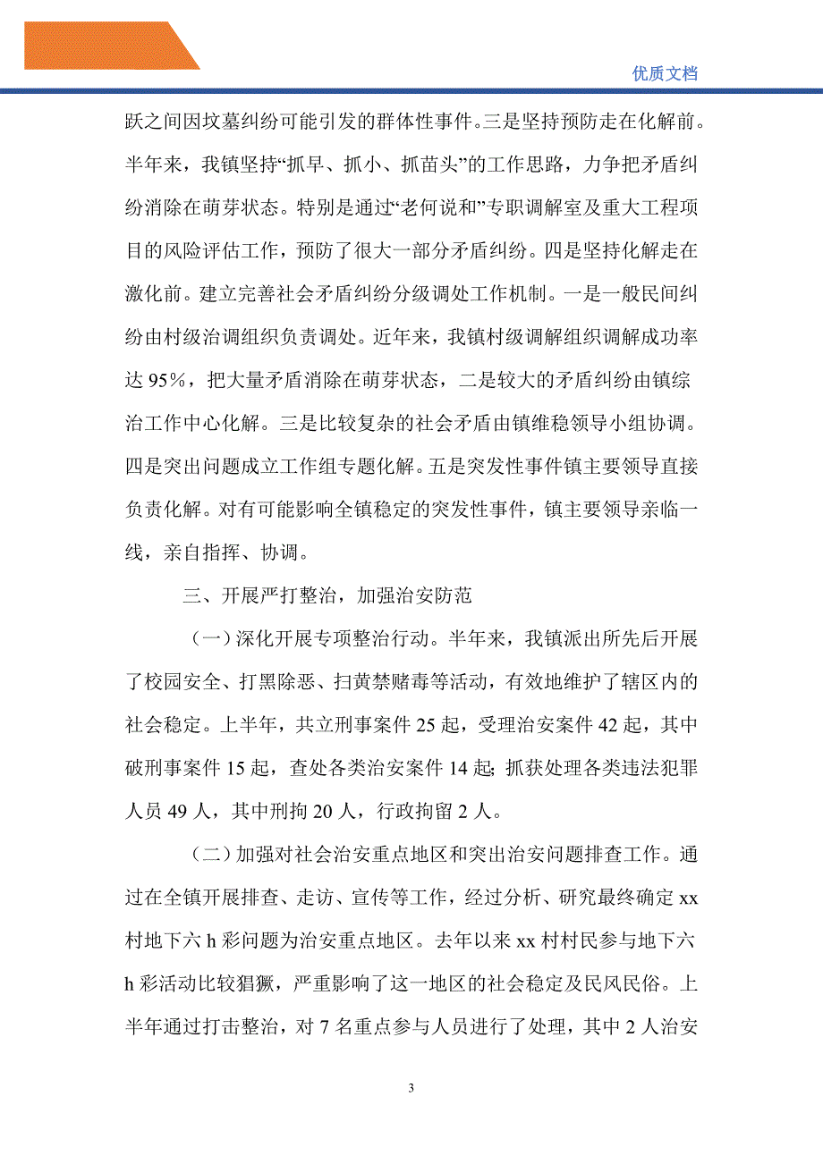 最新2021乡镇平安综治上半年工作总结及下半年工作计划范文.doc_第3页