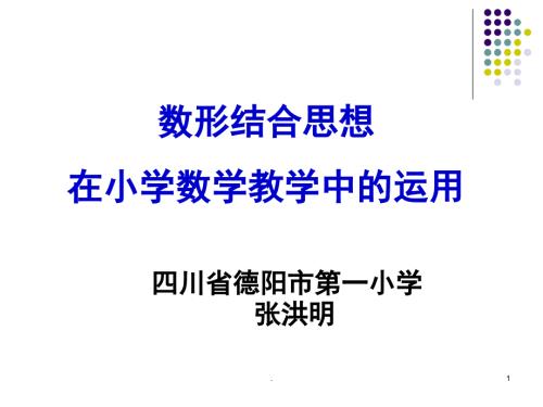 数形结合思想在小学数学中的运用课堂PPT.ppt