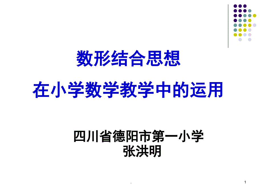 数形结合思想在小学数学中的运用课堂PPT.ppt_第1页