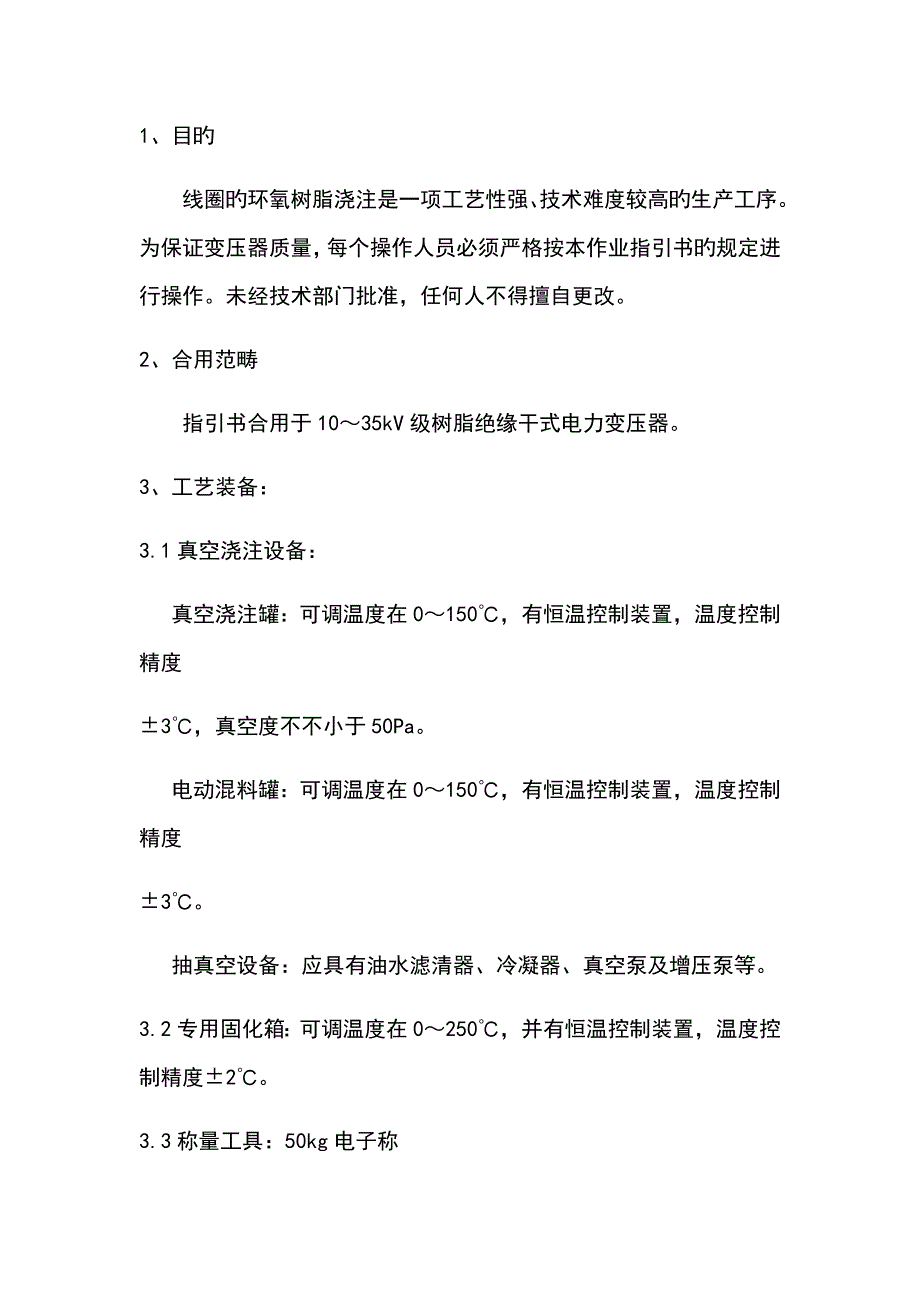 环氧树脂浇注实用标准工艺.doc_第1页
