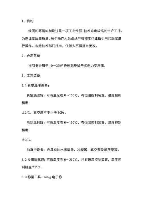 环氧树脂浇注实用标准工艺.doc