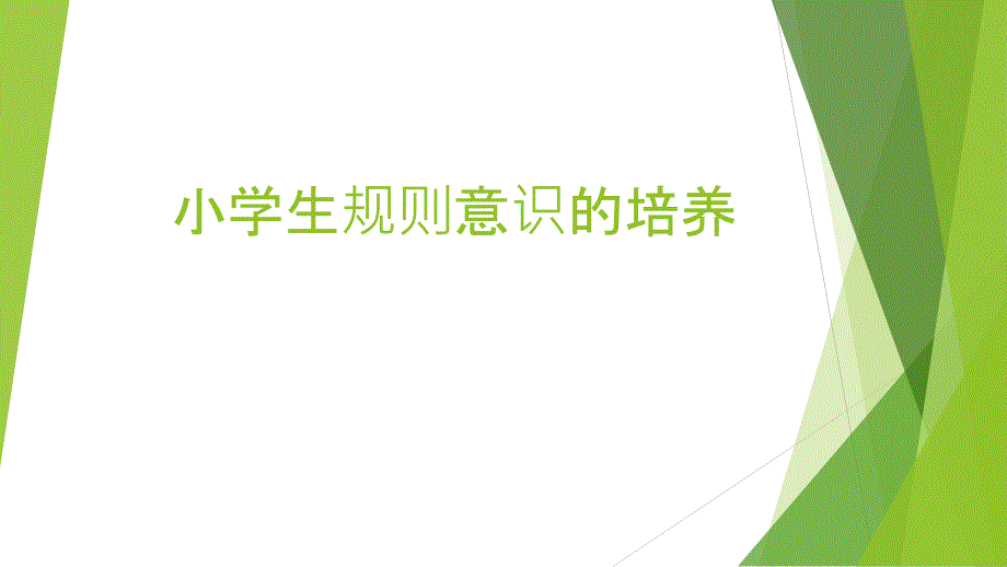 小学生规则意识的培养.pptx_第1页