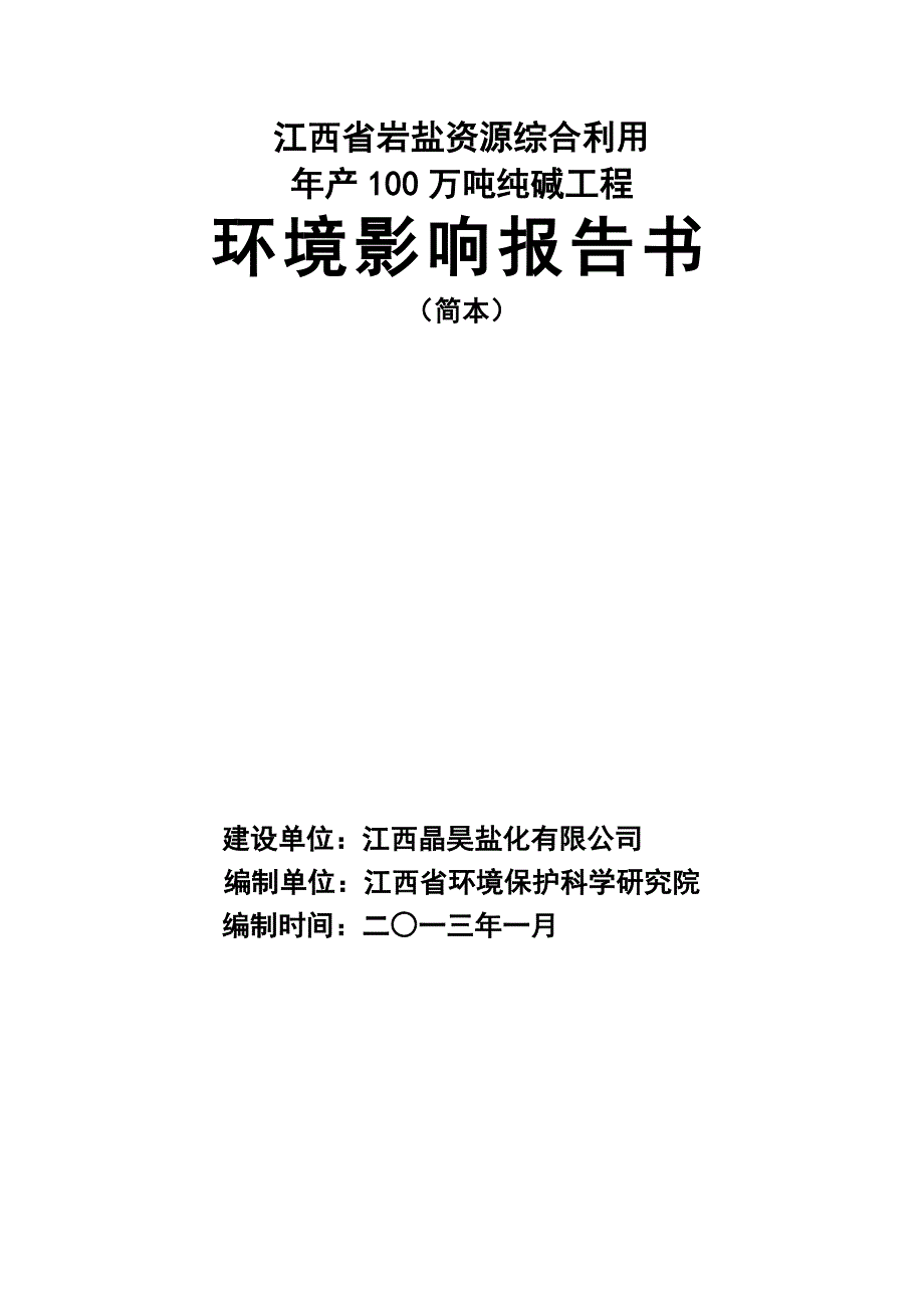 樟树晶昊盐业公司年产100万吨纯碱工程项目环境影响报告书简本1.doc_第1页