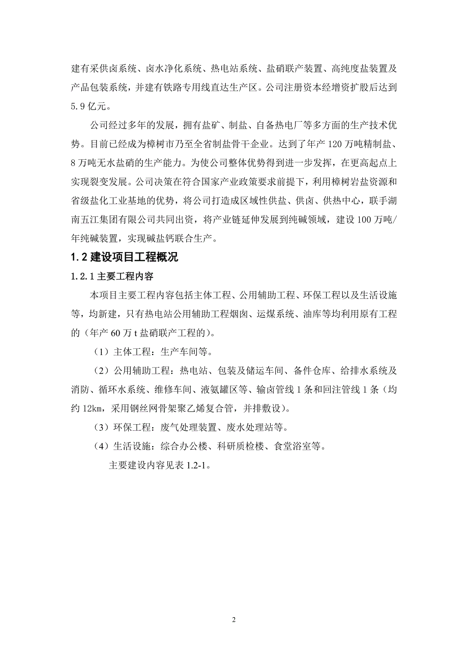 樟树晶昊盐业公司年产100万吨纯碱工程项目环境影响报告书简本1.doc_第3页