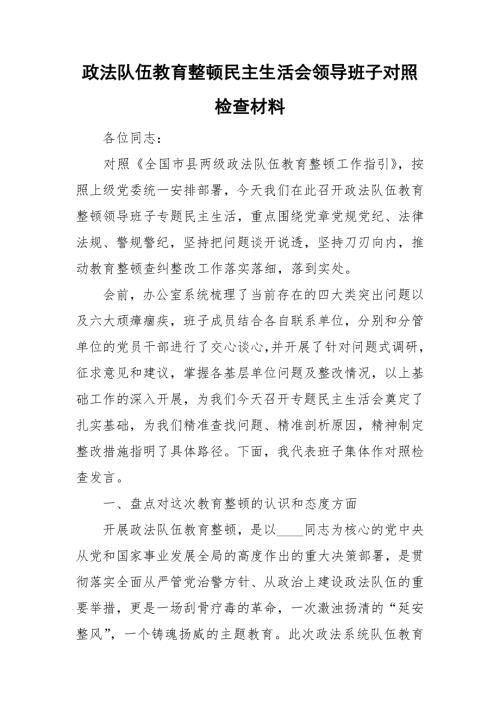 政法队伍教育整顿民主生活会领导班子对照检查材料.doc