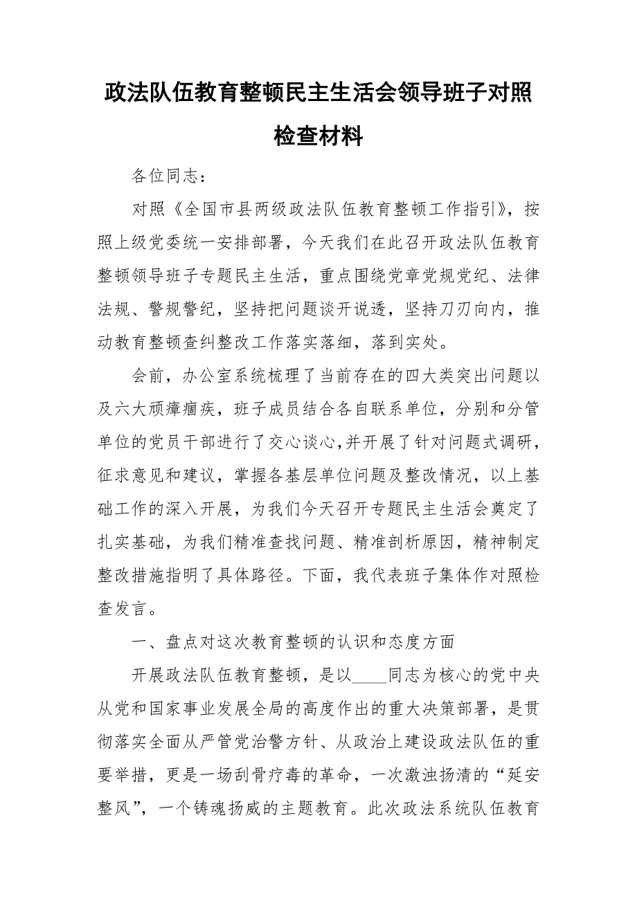 政法队伍教育整顿民主生活会领导班子对照检查材料.doc_第1页