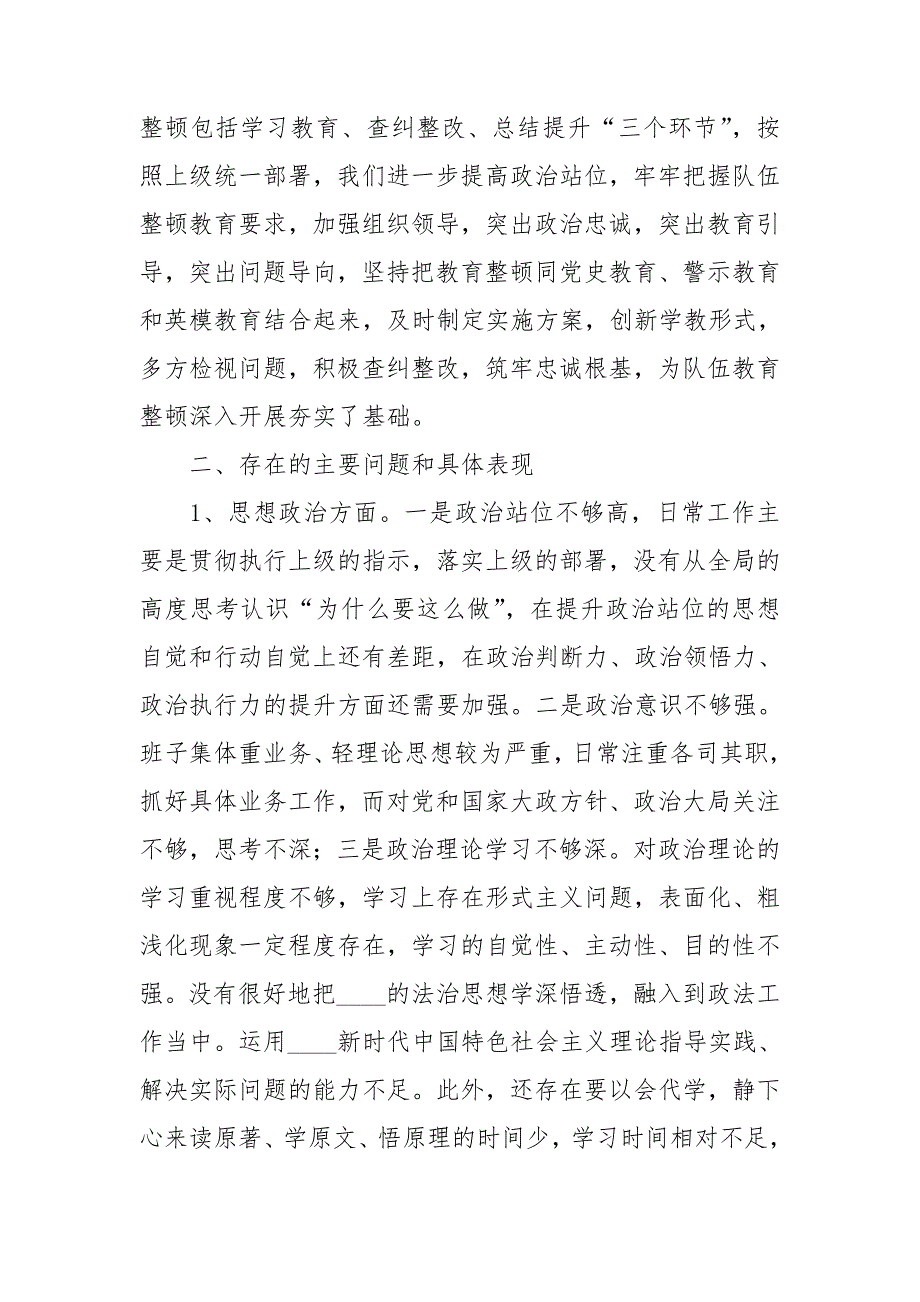 政法队伍教育整顿民主生活会领导班子对照检查材料.doc_第2页
