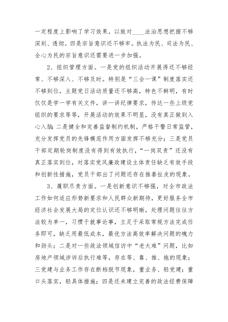 政法队伍教育整顿民主生活会领导班子对照检查材料.doc_第3页