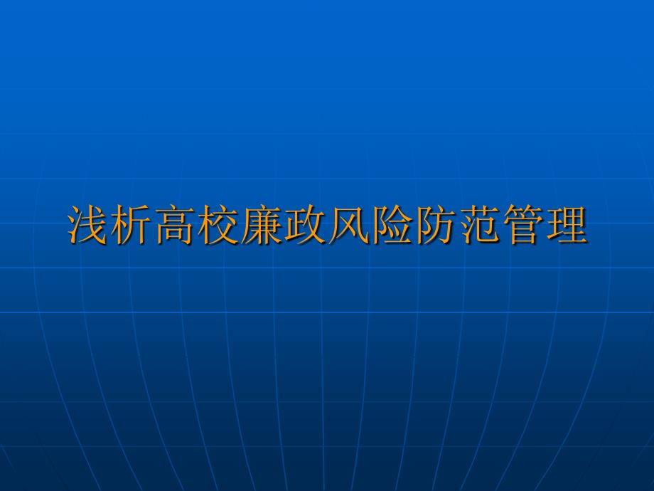 浅析高校廉政风险防范.ppt_第1页