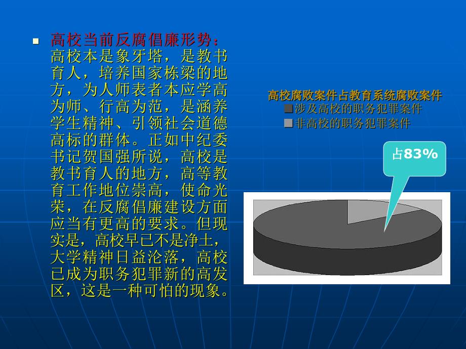 浅析高校廉政风险防范.ppt_第2页