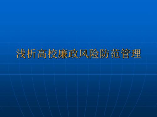 浅析高校廉政风险防范.ppt