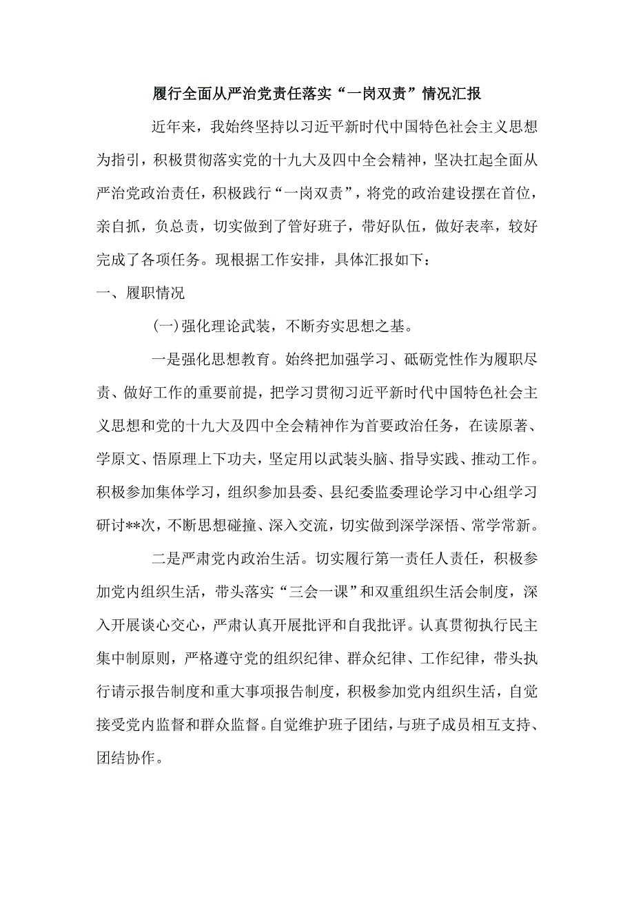 履行全面从严治党责任落实一岗双责情况汇报五页.doc_第1页