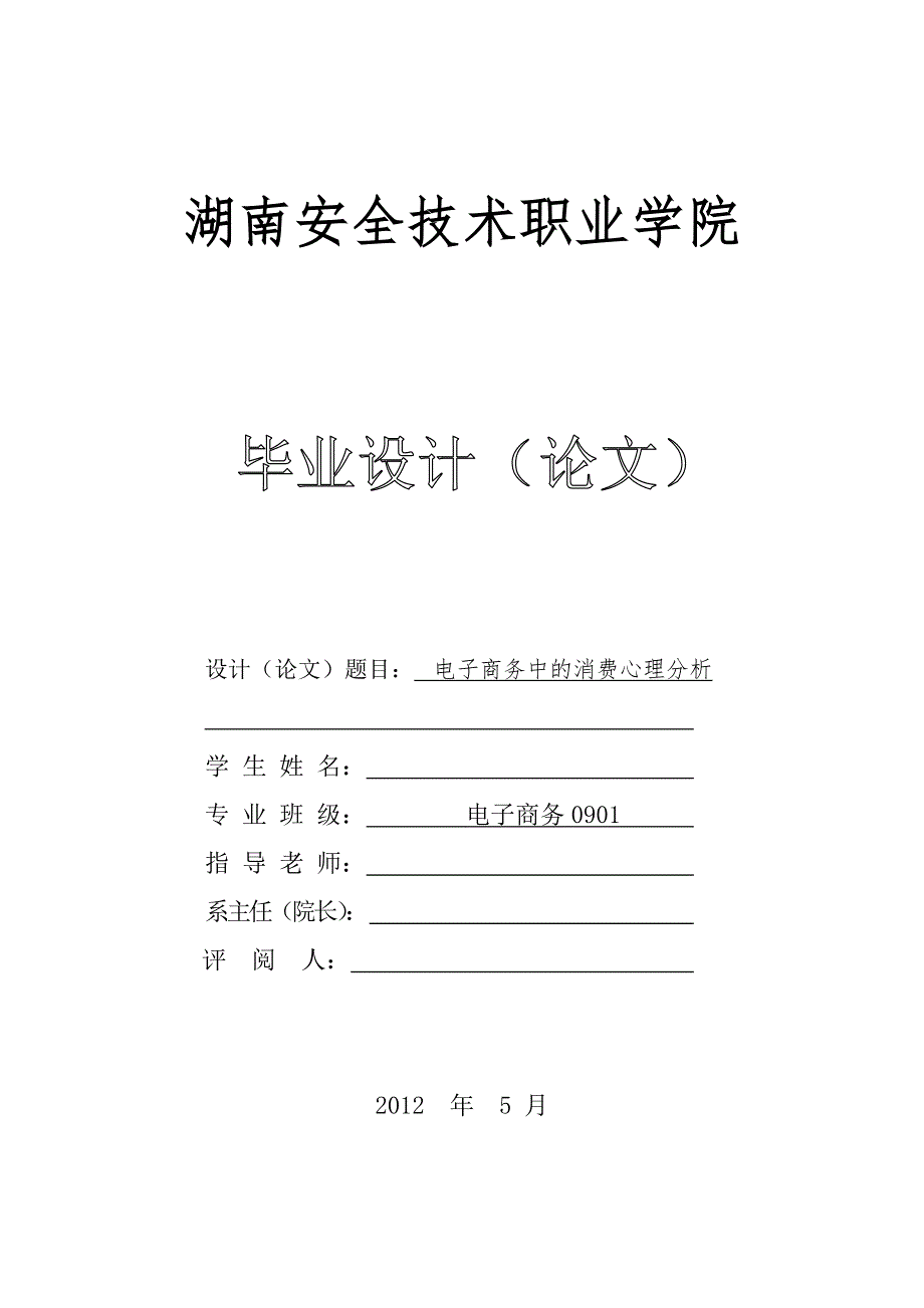 电子商务中的消费心理分析毕业论文.doc_第1页