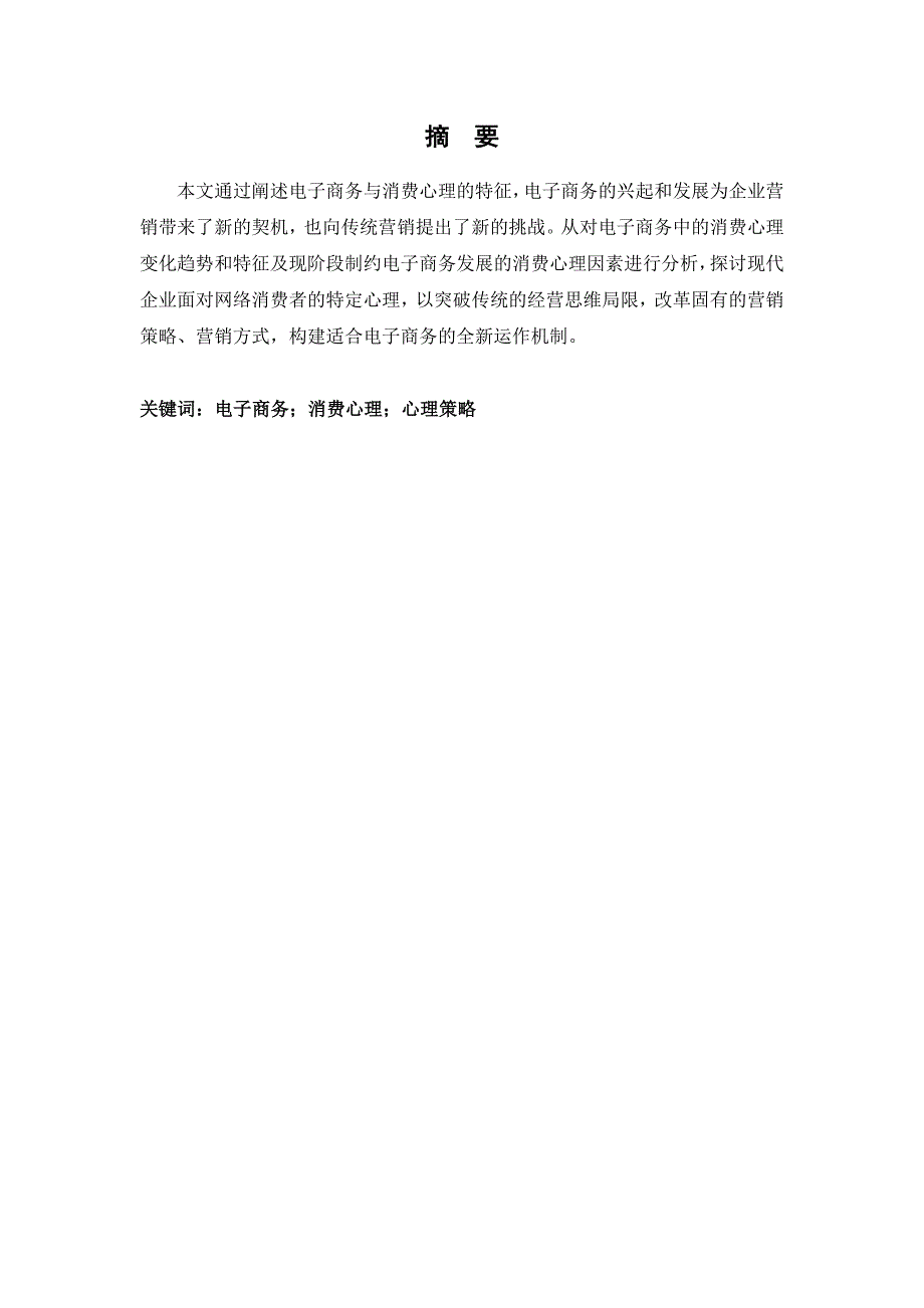 电子商务中的消费心理分析毕业论文.doc_第2页
