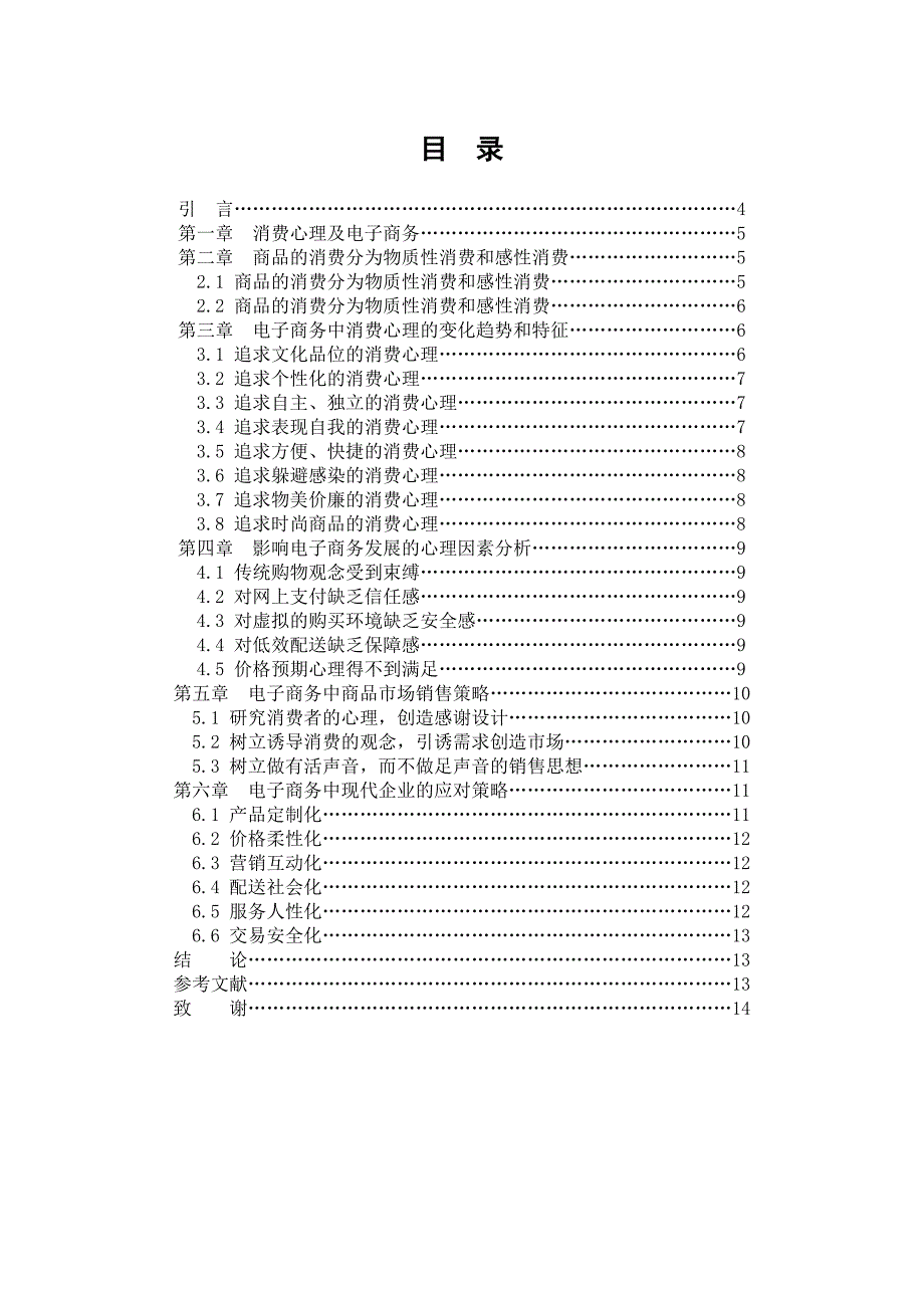 电子商务中的消费心理分析毕业论文.doc_第3页