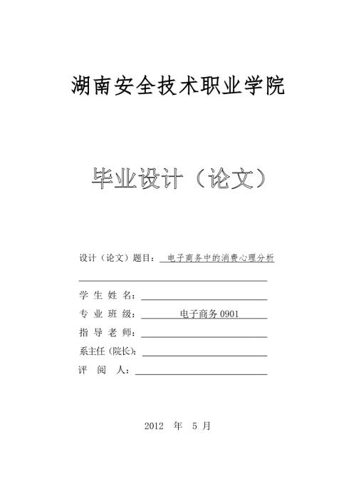 电子商务中的消费心理分析毕业论文.doc