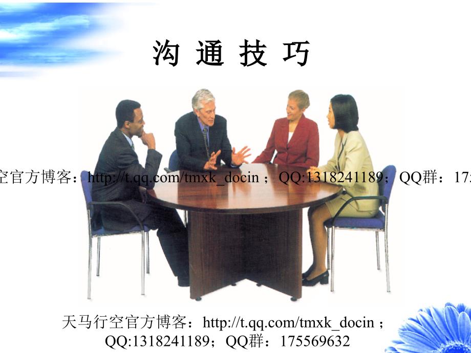沟通技巧教案PPT课件.ppt_第1页