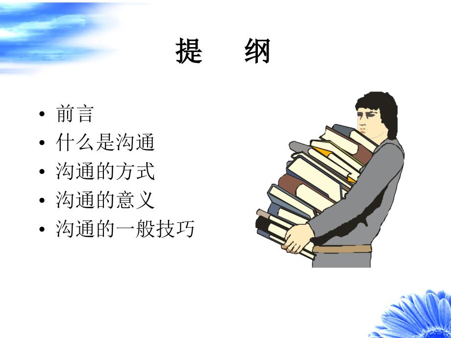 沟通技巧教案PPT课件.ppt_第2页
