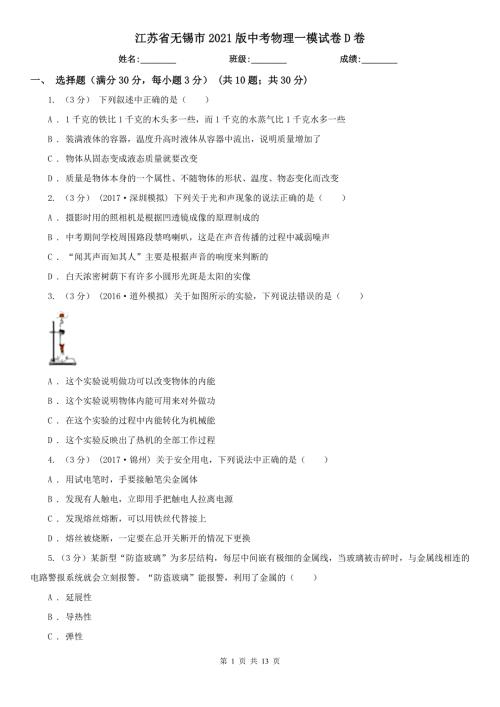 江苏省无锡市2021版中考物理一模试卷D卷.doc
