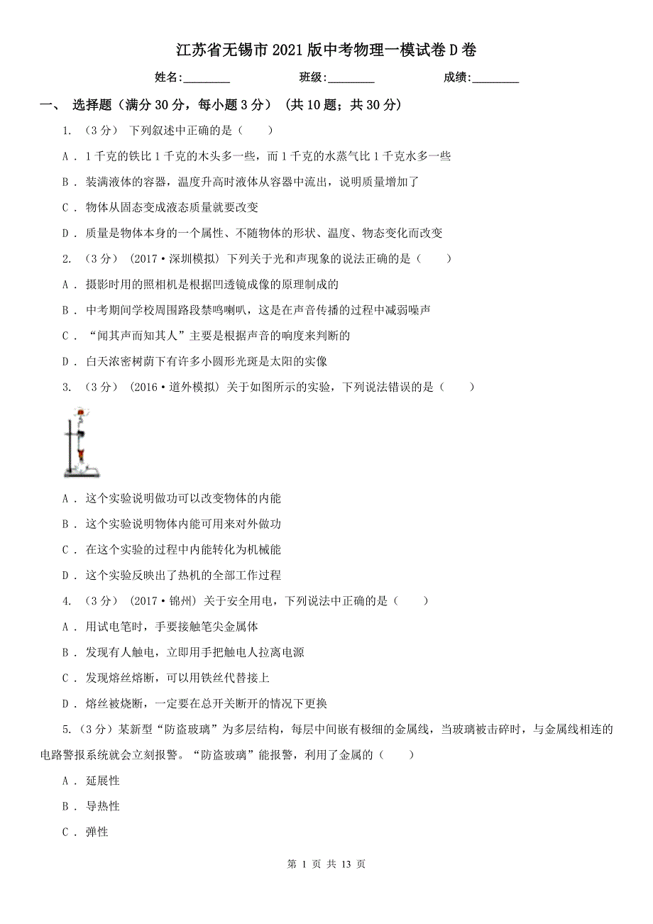 江苏省无锡市2021版中考物理一模试卷D卷.doc_第1页