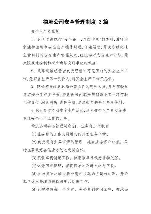 物流公司安全管理制度3篇.doc