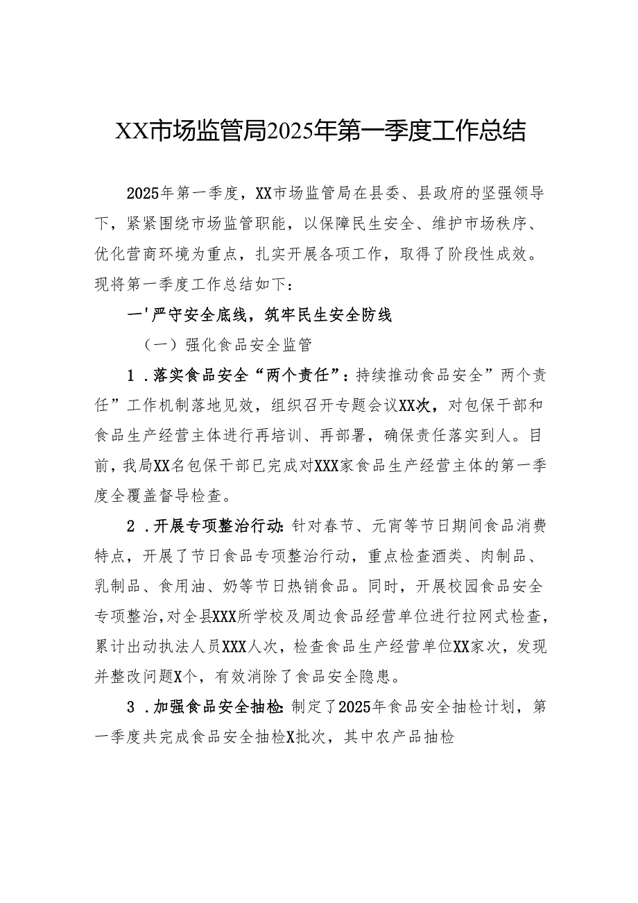 市场监管局2025年第一季度工作总结.docx_第1页