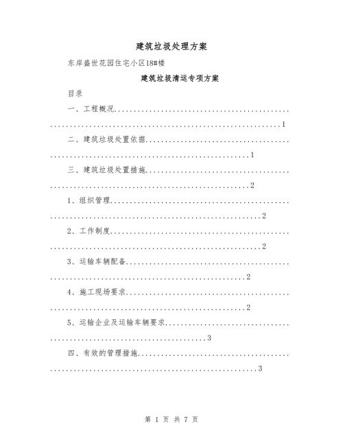 建筑垃圾处理方案.doc