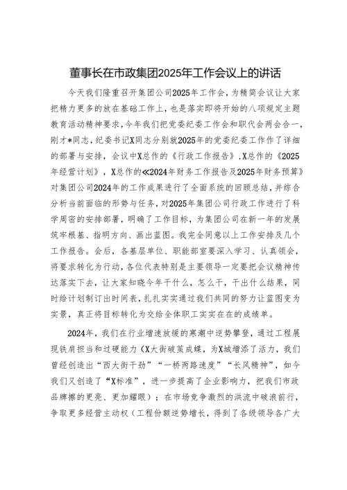 董事长在市政集团2025年工作会议上的讲话.docx
