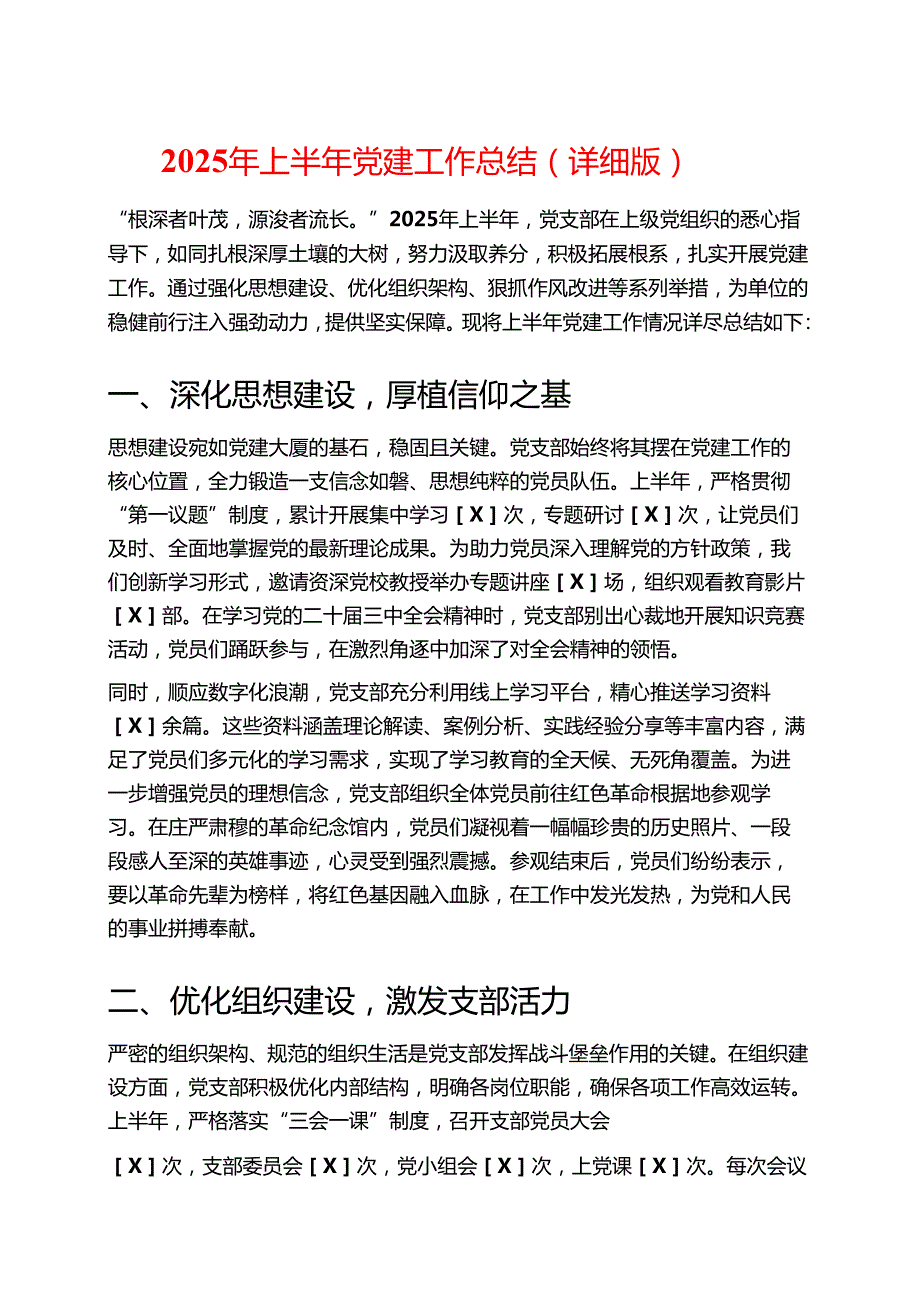 2025年上半年党建工作总结（详细版）.docx_第1页