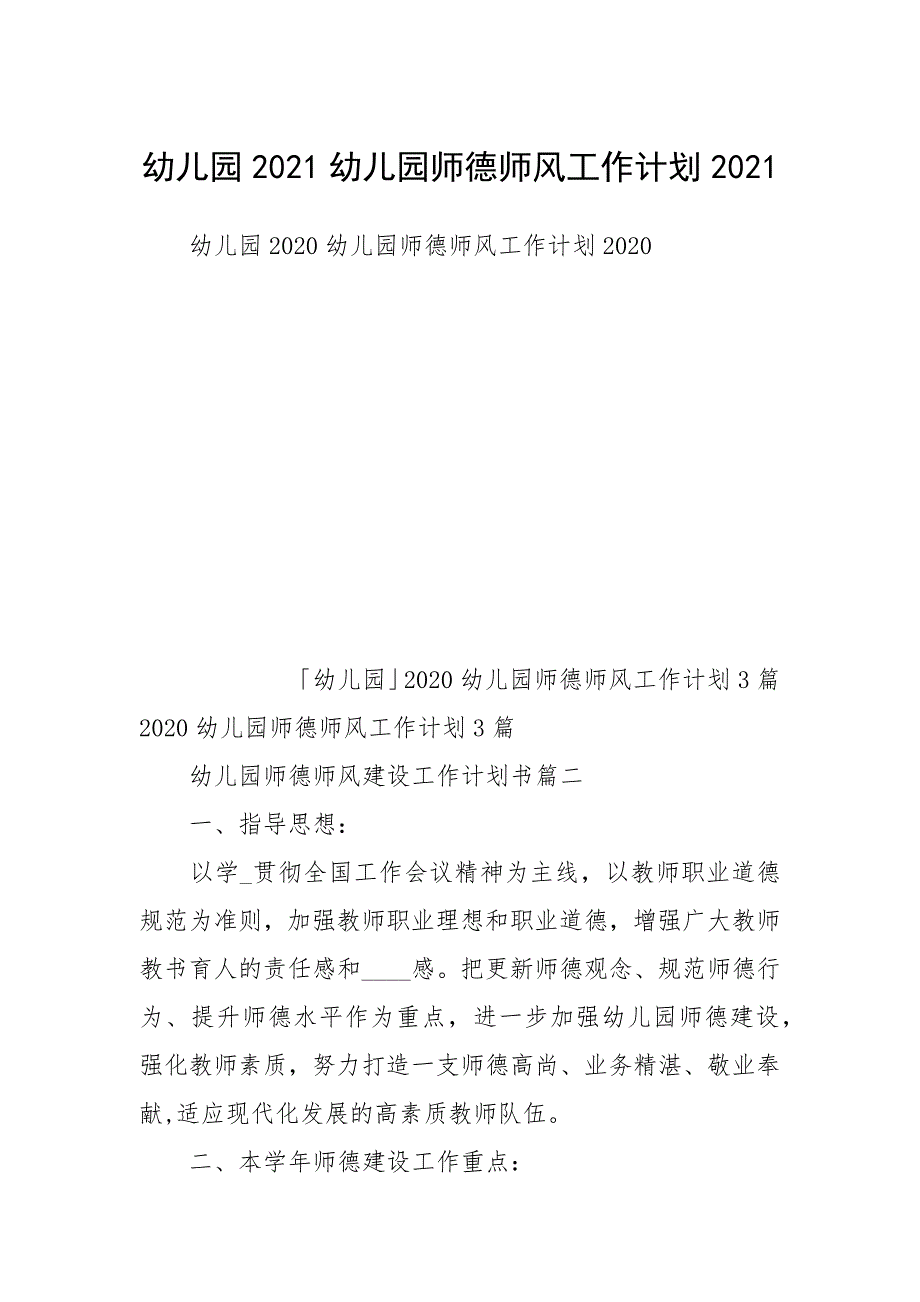 幼儿园2021幼儿园师德师风工作计划2021.docx_第1页
