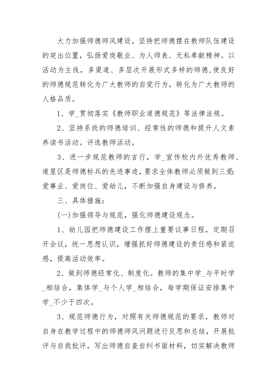 幼儿园2021幼儿园师德师风工作计划2021.docx_第2页